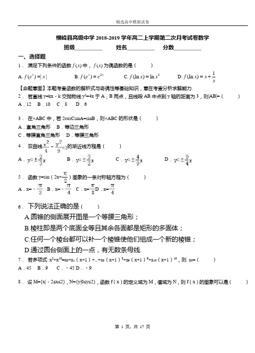 横峰县高级中学2018-2019学年高二上学期第二次月考试卷数学