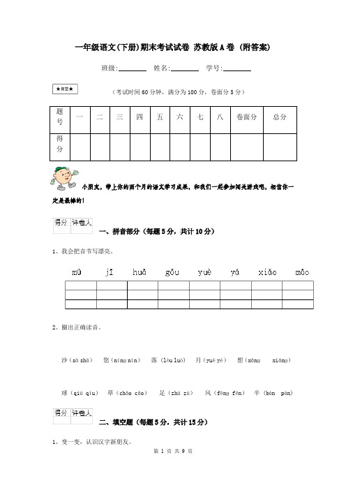 一年级语文(下册)期末考试试卷 苏教版A卷 (附答案)