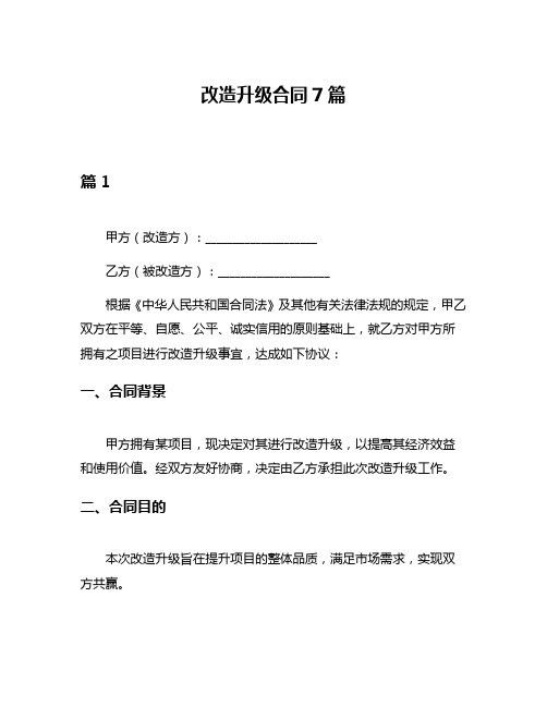 改造升级合同7篇