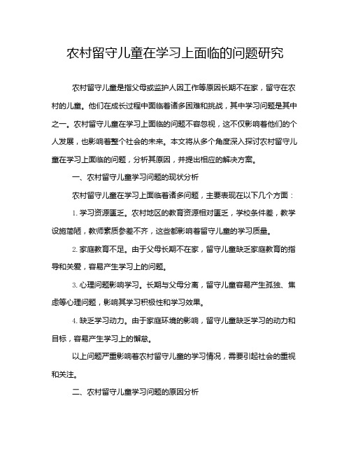 农村留守儿童在学习上面临的问题研究