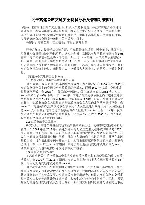 关于高速公路交通安全现状分析及管理对策探讨