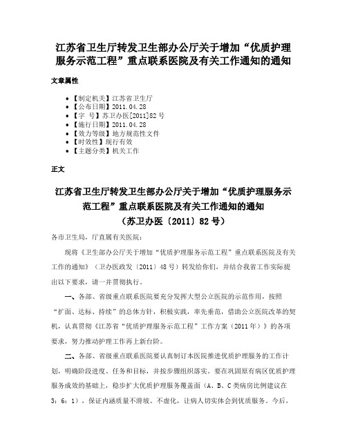 江苏省卫生厅转发卫生部办公厅关于增加“优质护理服务示范工程”重点联系医院及有关工作通知的通知