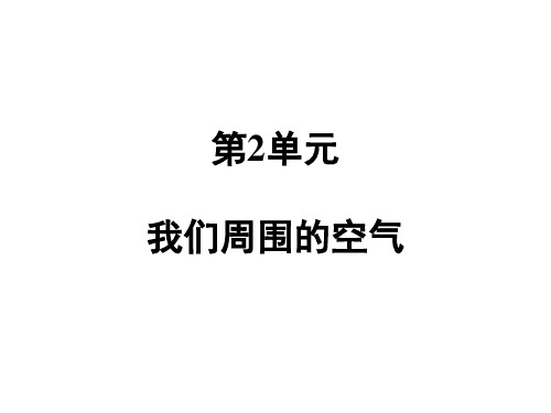 人教版八年级化学第2单元 我们周围的空气 知识梳理 课件 (共28张PPT)