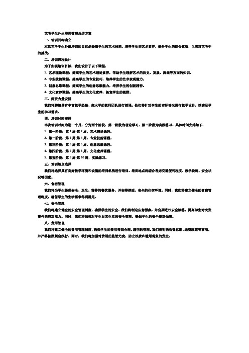 艺考学生外出培训管理总结方案