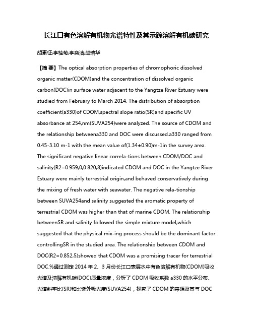 长江口有色溶解有机物光谱特性及其示踪溶解有机碳研究