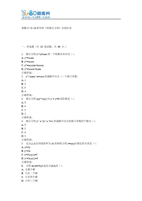 16秋华师《常微分方程》在线作业