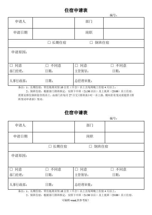 员工住宿申请表