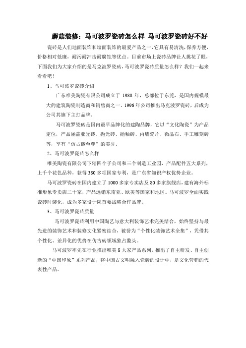 蘑菇装修：马可波罗瓷砖怎么样 马可波罗瓷砖好不好