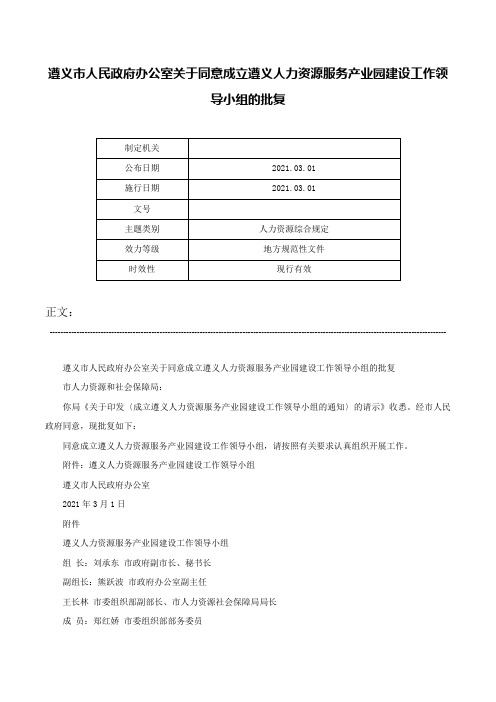 遵义市人民政府办公室关于同意成立遵义人力资源服务产业园建设工作领导小组的批复-