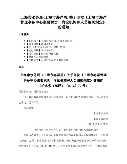 上海市水务局(上海市海洋局)关于印发《上海市海洋管理事务中心主要职责、内设机构和人员编制规定》的通知