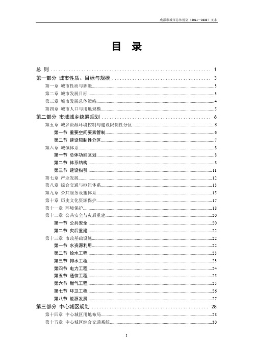 成都市城市总体规划(2011—2020)文本