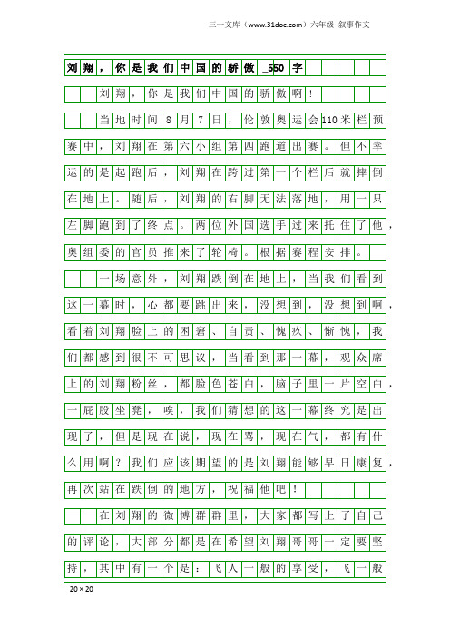 六年级叙事作文：刘翔,你是我们中国的骄傲_550字