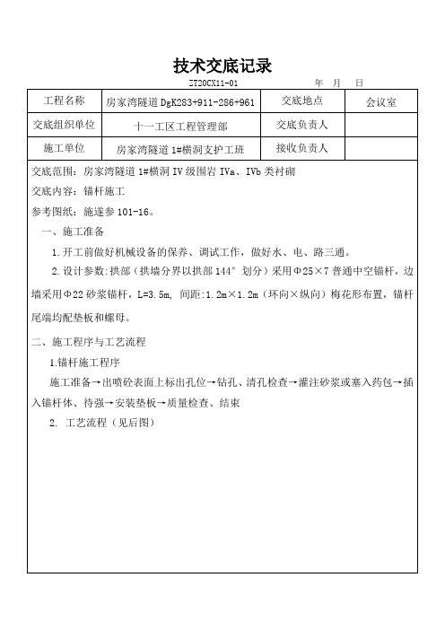 锚杆施工技术交底