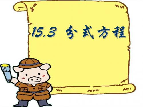 《分式方程》分式PPT实用课件4