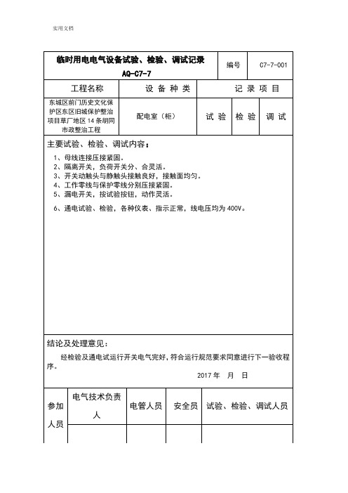 AQ-C7-7电气设备实验检验调试记录簿