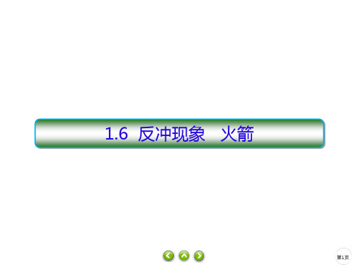 2021学年高二上学期物理人教版教材选择性必修第一册PPT-1.6反冲现象火箭