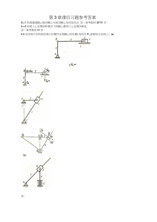 西北工业大学机械原理课后答案第3章