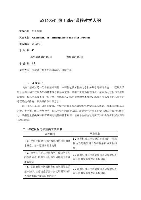 热工基础课程教学大纲.doc