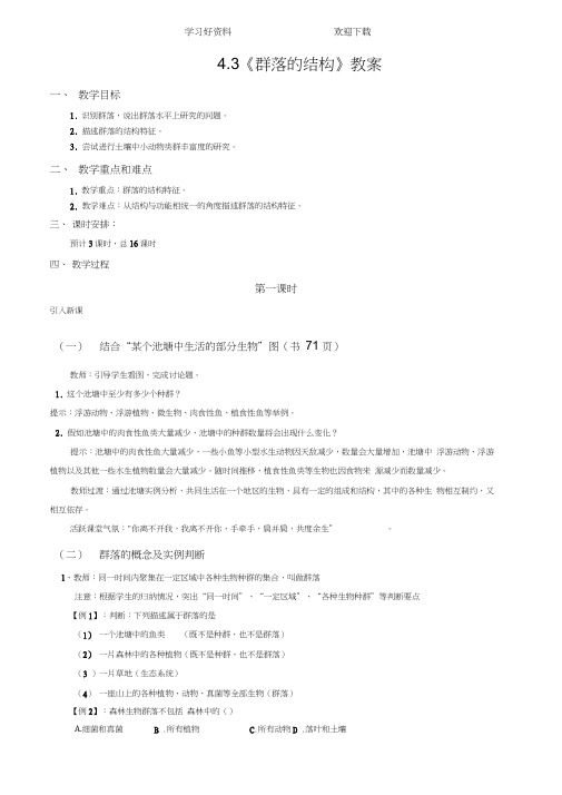 《群落的结构》教案