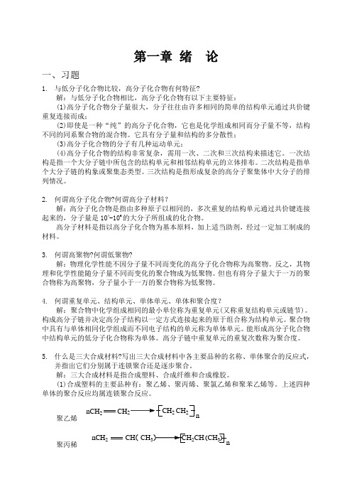 高分子化学习题解.(DOC)