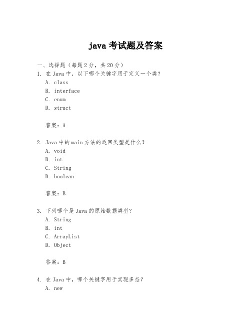 java考试题及答案