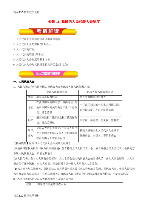 【配套K12】[学习]2019年高考政治一轮复习 专题16 我国的人民代表大会制度(教学案)