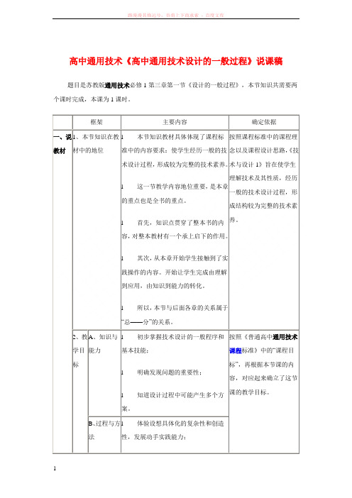 高中通用技术高中通用技术设计的一般过程说课稿