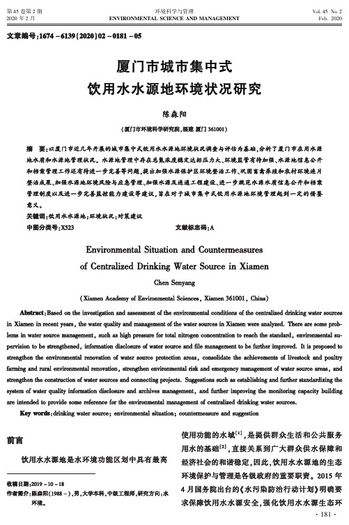 厦门市城市集中式饮用水水源地环境状况研究