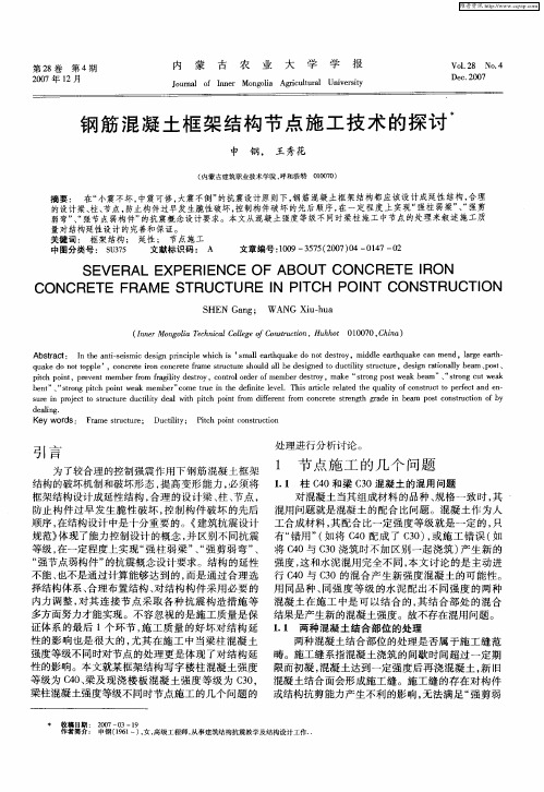 钢筋混凝土框架结构节点施工技术的探讨