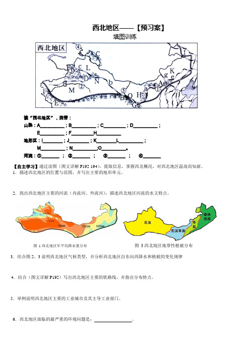 地理人教版八年级下册西北地区导学案