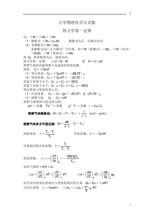 大学物理化学公式集