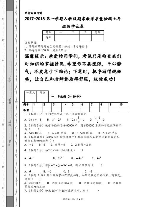 2017-2018第一学期人教版期末教学质量检测七年级数学试卷