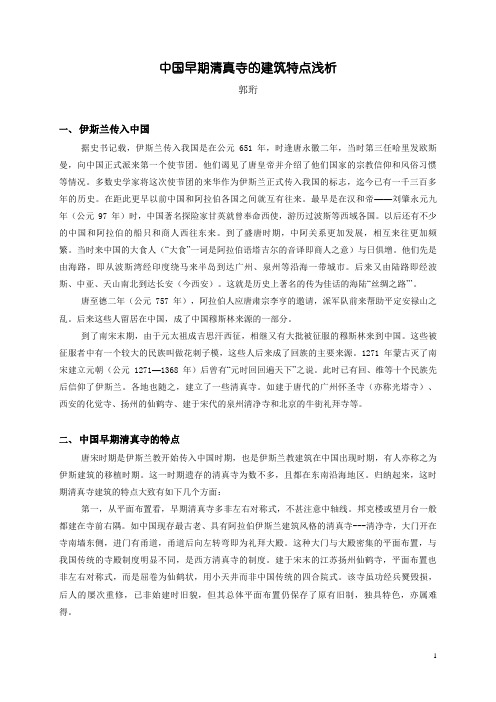 中国早期清真寺特点