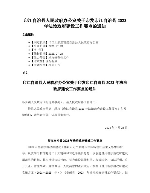 印江自治县人民政府办公室关于印发印江自治县2023年法治政府建设工作要点的通知