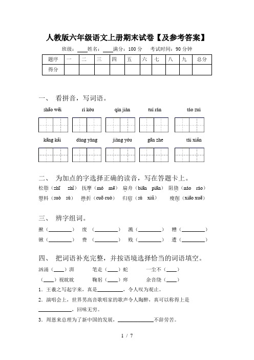 人教版六年级语文上册期末试卷【及参考答案】