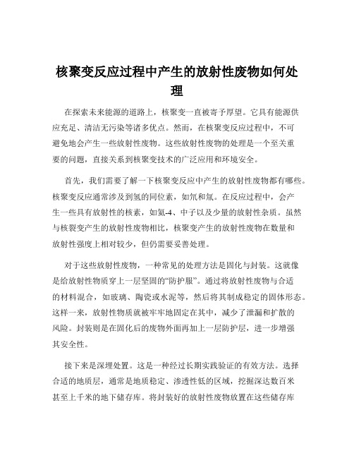 核聚变反应过程中产生的放射性废物如何处理