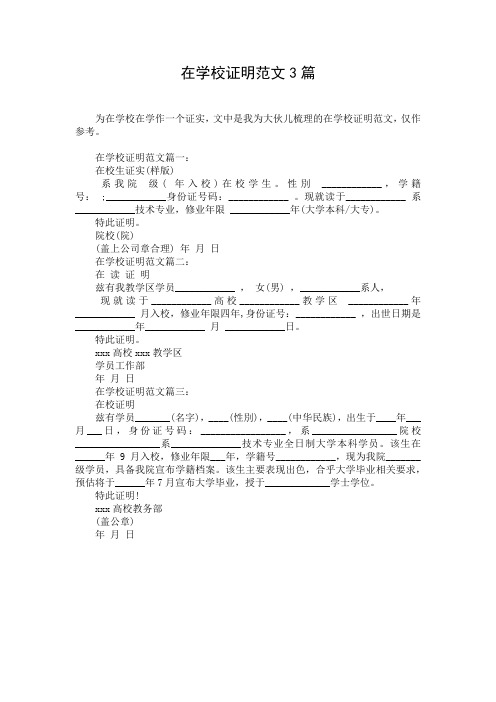 在学校证明范文3篇