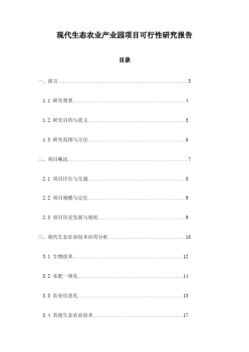 现代生态农业产业园项目可行性研究报告