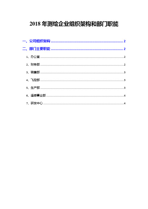 2018年测绘企业组织架构和部门职能