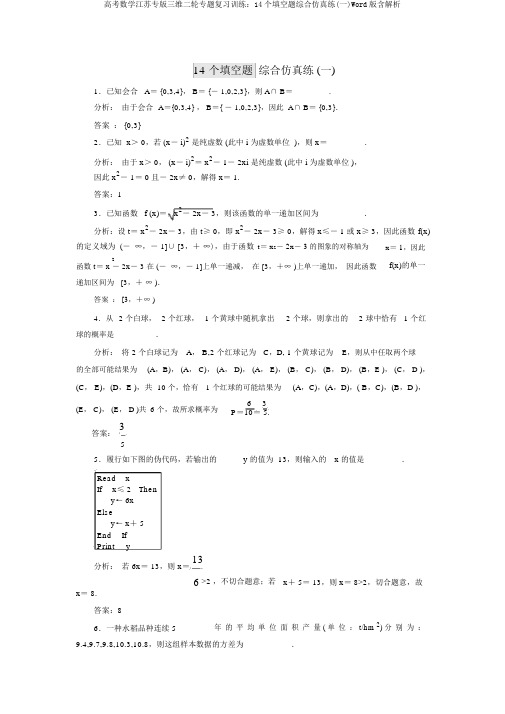 高考数学江苏专版三维二轮专题复习训练：14个填空题综合仿真练(一)Word版含解析