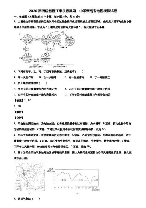 2020届福建省晋江市永春县第一中学新高考地理模拟试卷含解析