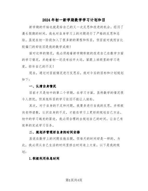 2024年初一新学期数学学习计划和目（二篇）