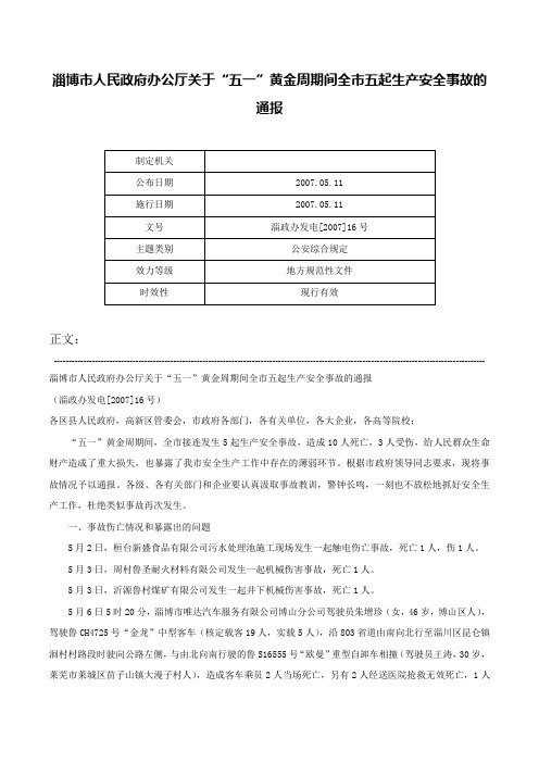 淄博市人民政府办公厅关于“五一”黄金周期间全市五起生产安全事故的通报-淄政办发电[2007]16号