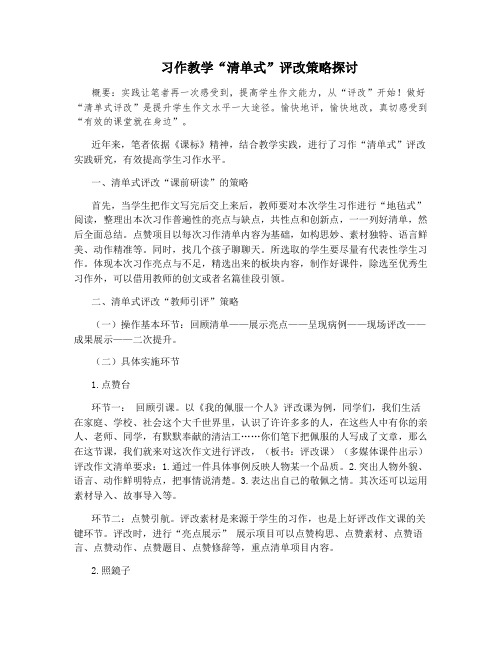 习作教学“清单式”评改策略探讨