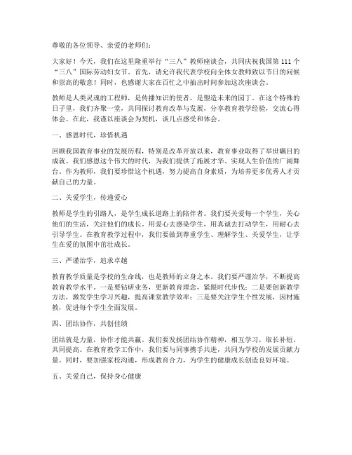 三八教师座谈会发言稿