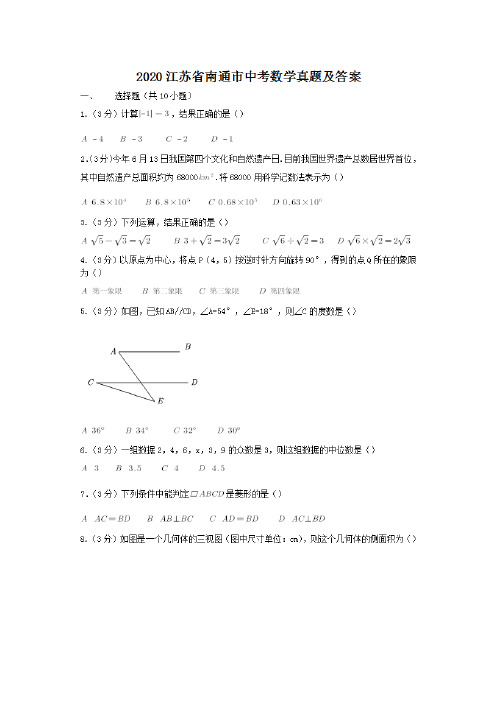 最新2020江苏省南通市中考数学试卷及答案