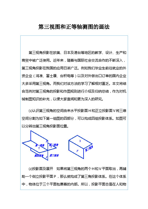 第三视图 正等轴测图的画法