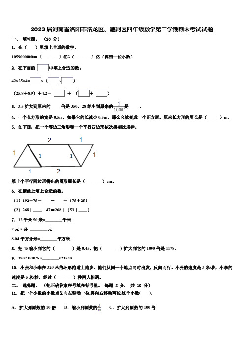 2023届河南省洛阳市洛龙区、瀍河区四年级数学第二学期期末考试试题含解析