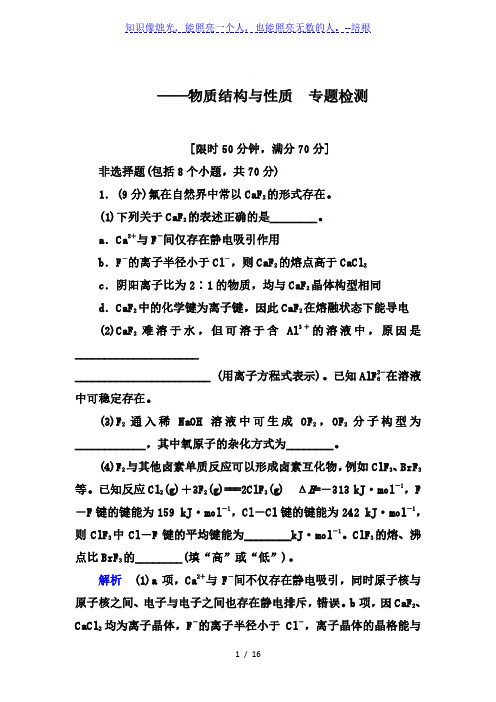 2020届高考化学二轮备考专题辅导与测试:物质结构与性质 专题检测【要点透析、提升训练】