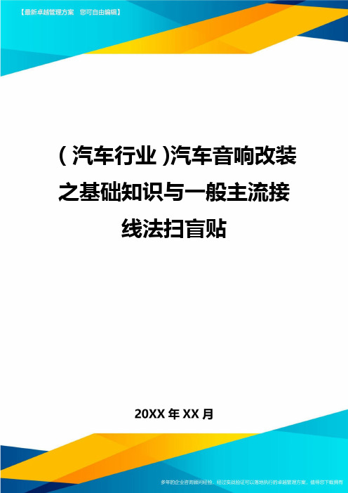 【汽车行业类】汽车音响改装之基础知识与一般主流接线法扫盲贴